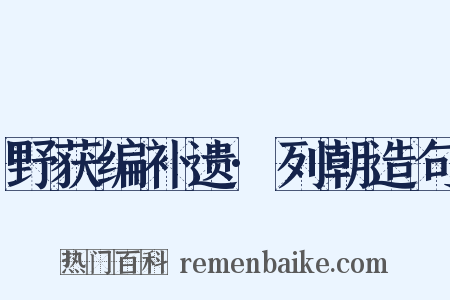 野获编补遗·列朝造句是什么意思的图片